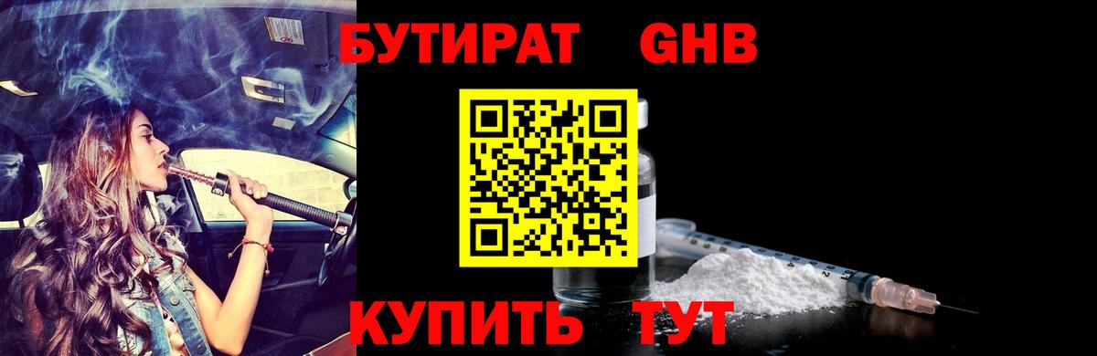 БУТИРАТ жидкий экстази  Вход с VPN  БУТИРАТ  Борзя 